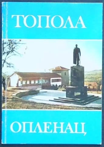 Topola Oplenac